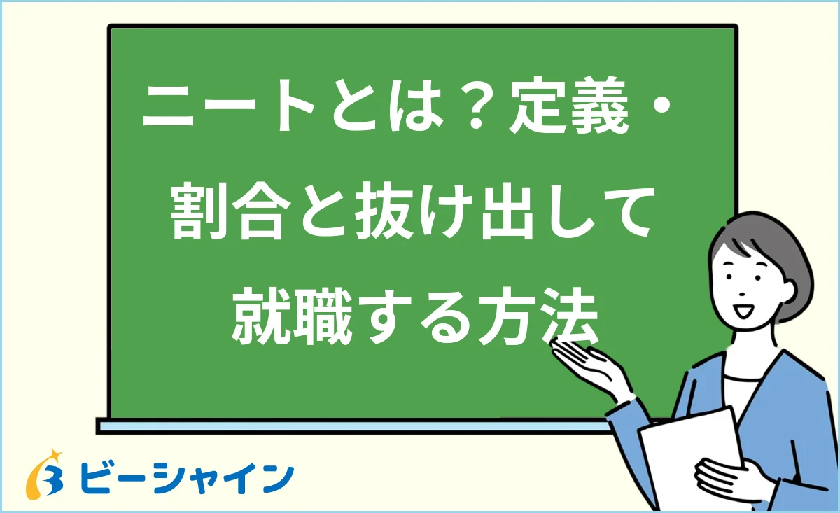 ニートとは何か・定義と抜け出して就職する方法を解説する記事のイメージ