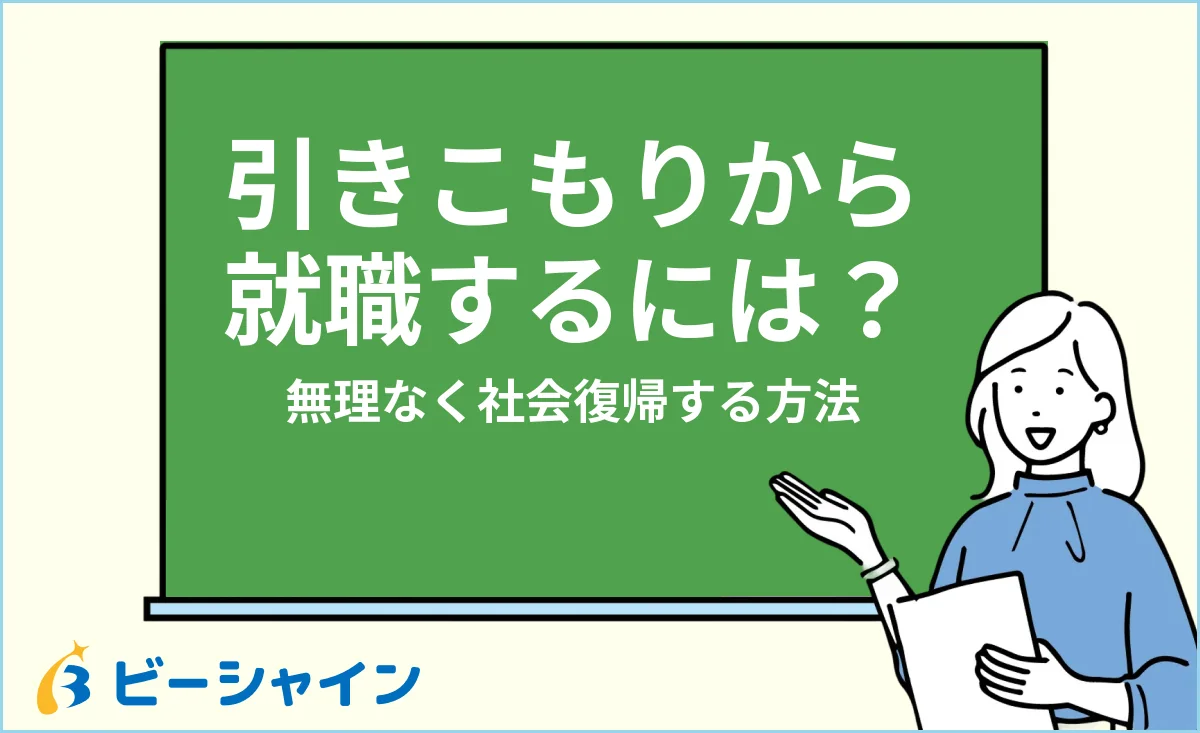引きこもりから就職するには？無理なく社会復帰する方法とステップを解説する記事のイメージ