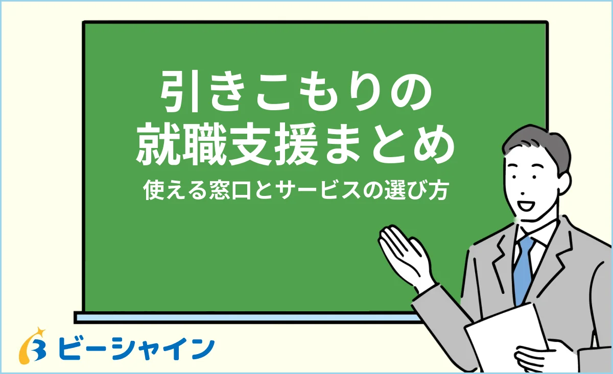引きこもりの就職支援・使える窓口とサービスの選び方を解説する記事のイメージ
