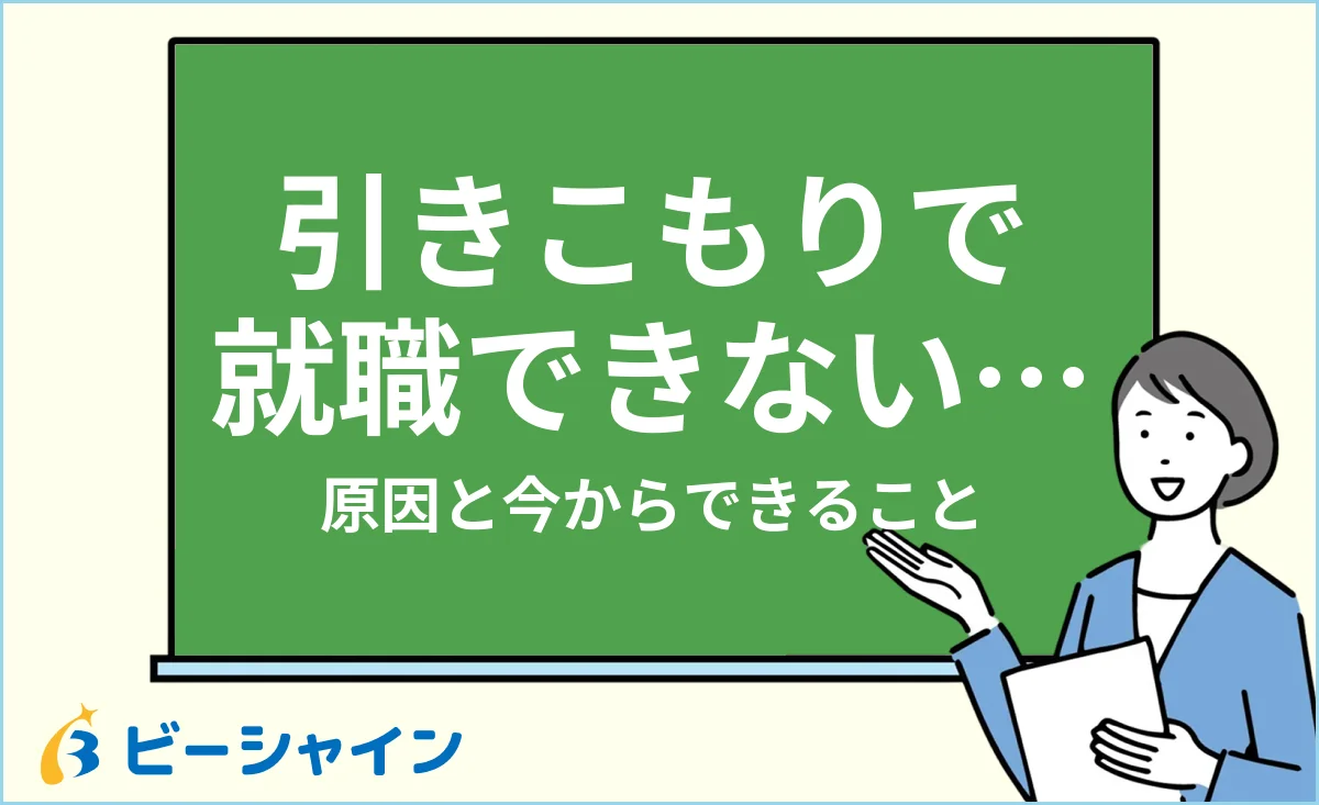 引きこもりで就職できない原因と今からできることを解説する記事のイメージ
