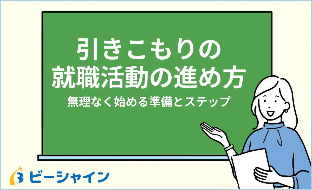引きこもりの就職活動の進め方・無理なく始める準備とステップを解説する記事のイメージ
