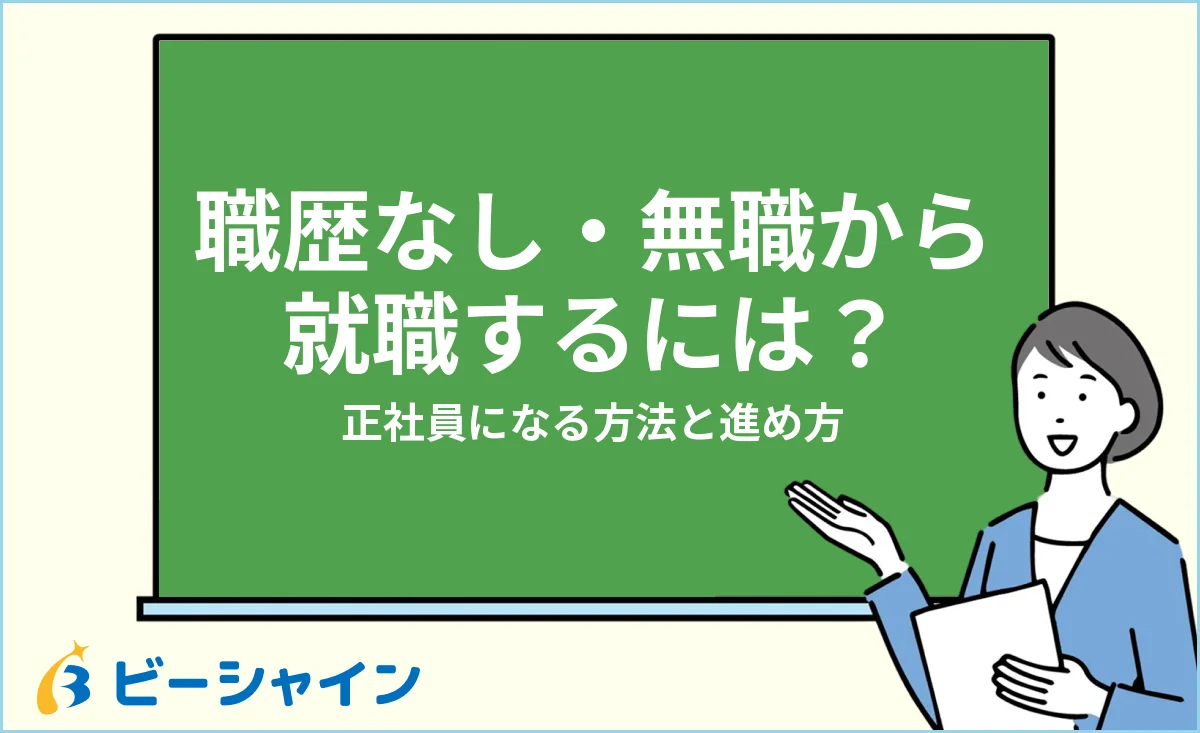 職歴なし・無職から就職するには？正社員になる方法と進め方を解説する記事のイメージ