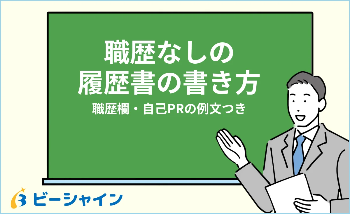 職歴なしの履歴書の書き方・職歴欄・自己PRの例文を解説する記事のイメージ