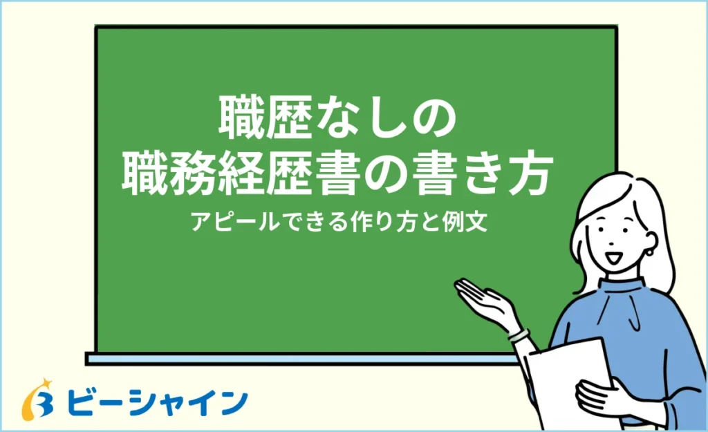 職歴なしの職務経歴書の書き方｜アピールできる作り方と例文