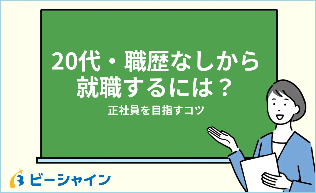 20代で職歴なしから就職するには？正社員を目指すコツを解説する記事のイメージ