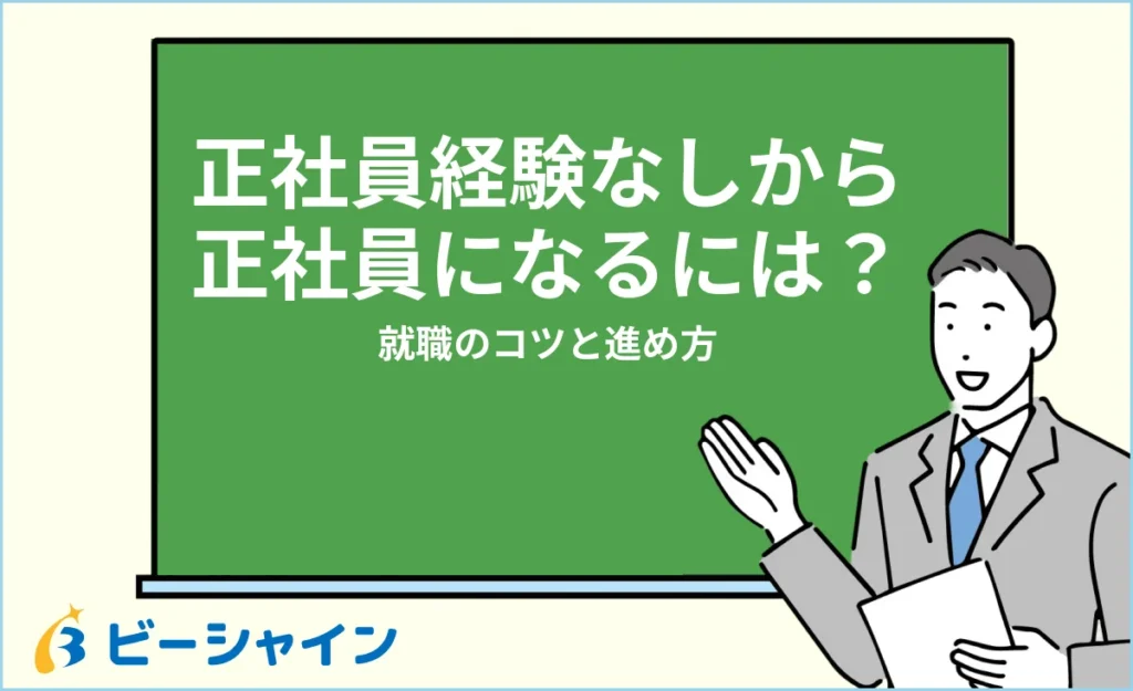 正社員経験なしから正社員になるには？就職のコツと進め方