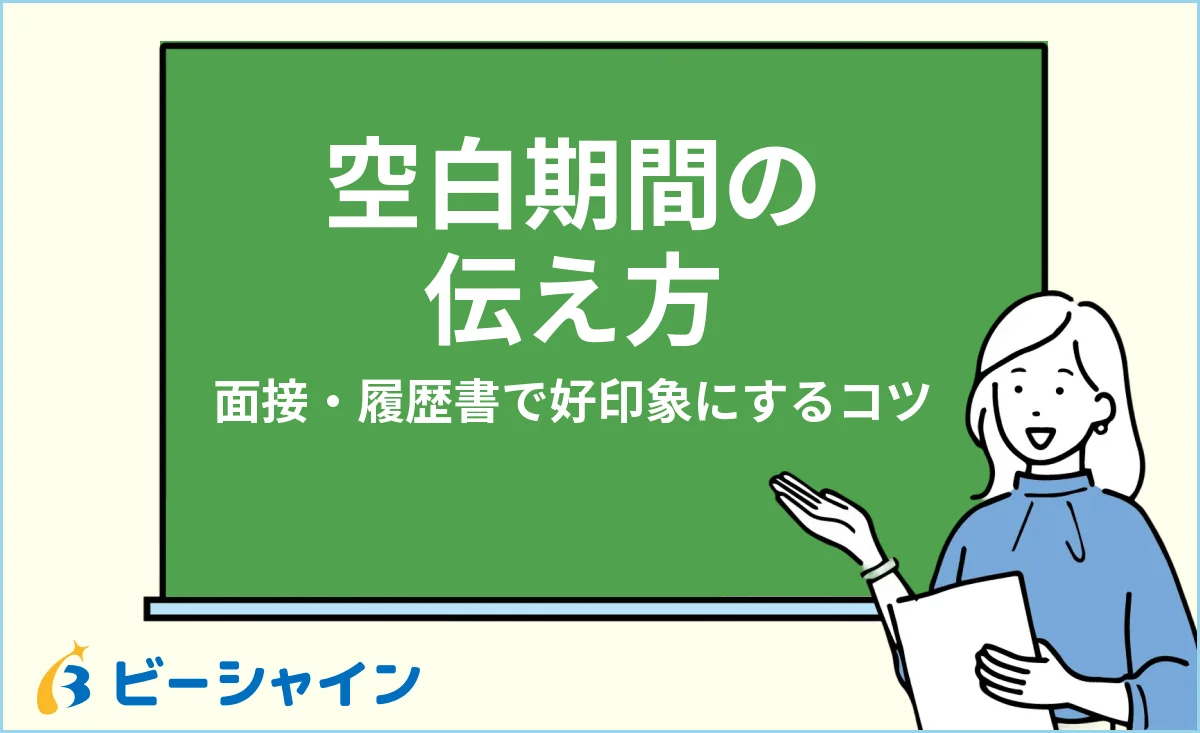 空白期間の伝え方・面接や履歴書で好印象にする例文とコツを解説する記事のイメージ