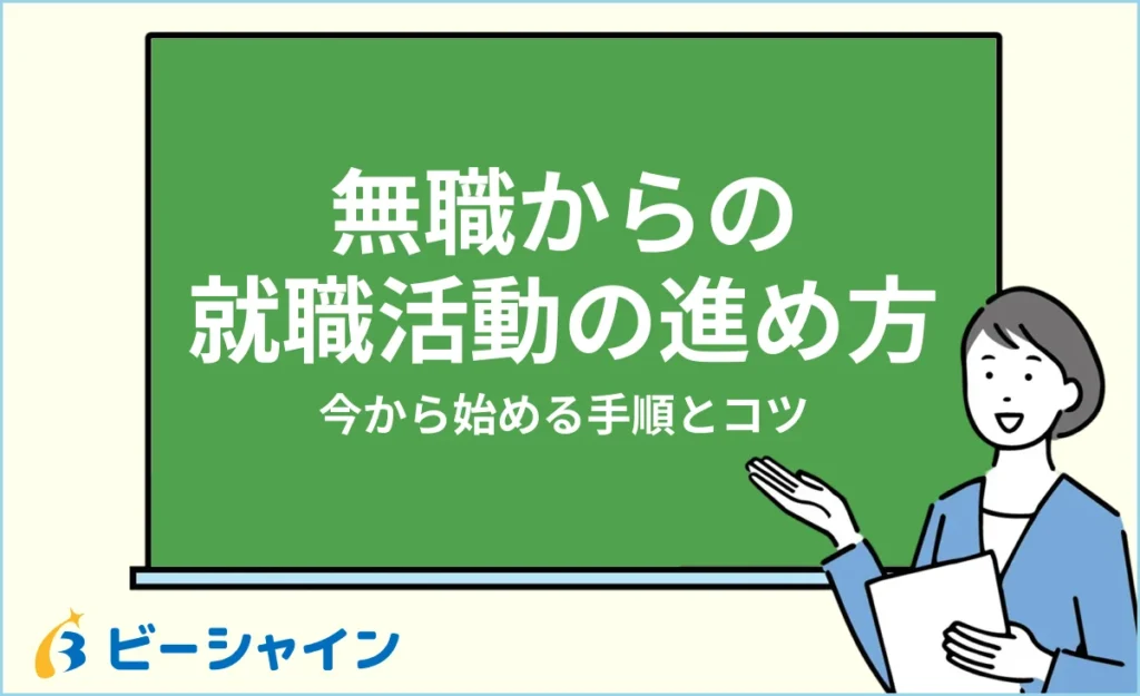 無職からの就職活動の進め方｜今から始める手順とコツ