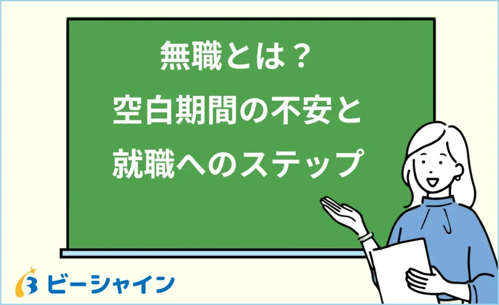 無職とは？空白期間の不安と就職への現実的なステップ