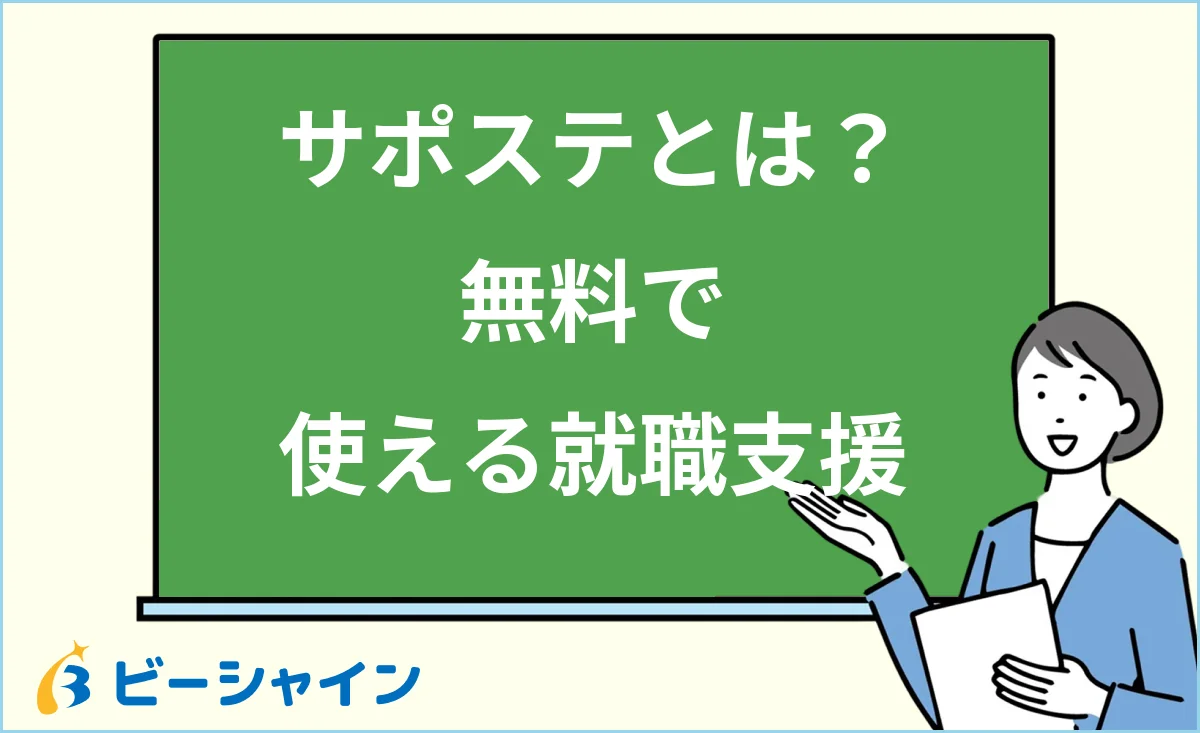 「サポステとは？無料で使える就職支援」と書かれた黒板の前で解説する女性のイラスト