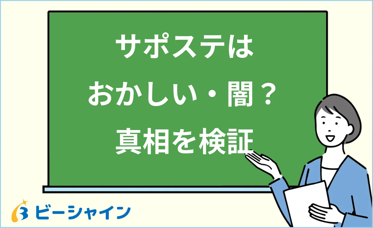 「サポステはおかしい・闇？真相を検証」と書かれた黒板の前で解説する女性のイラスト