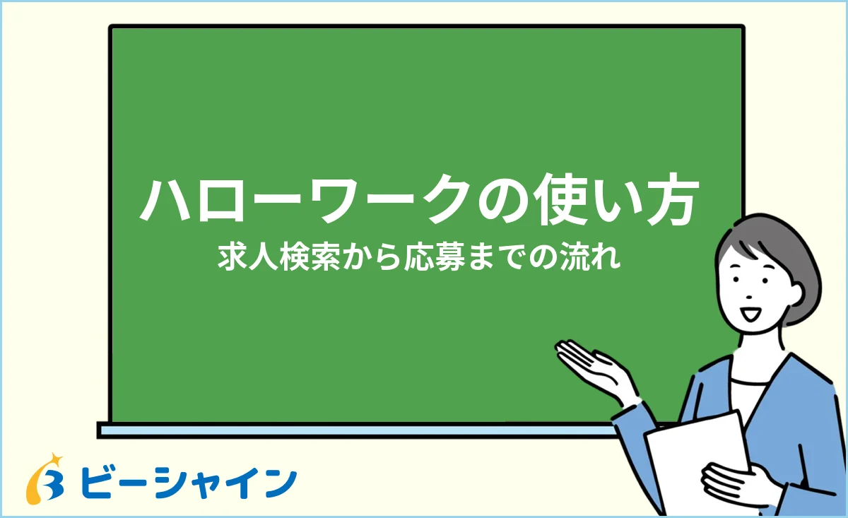 ハローワークの使い方（求人検索から応募までの流れ）のイメージ