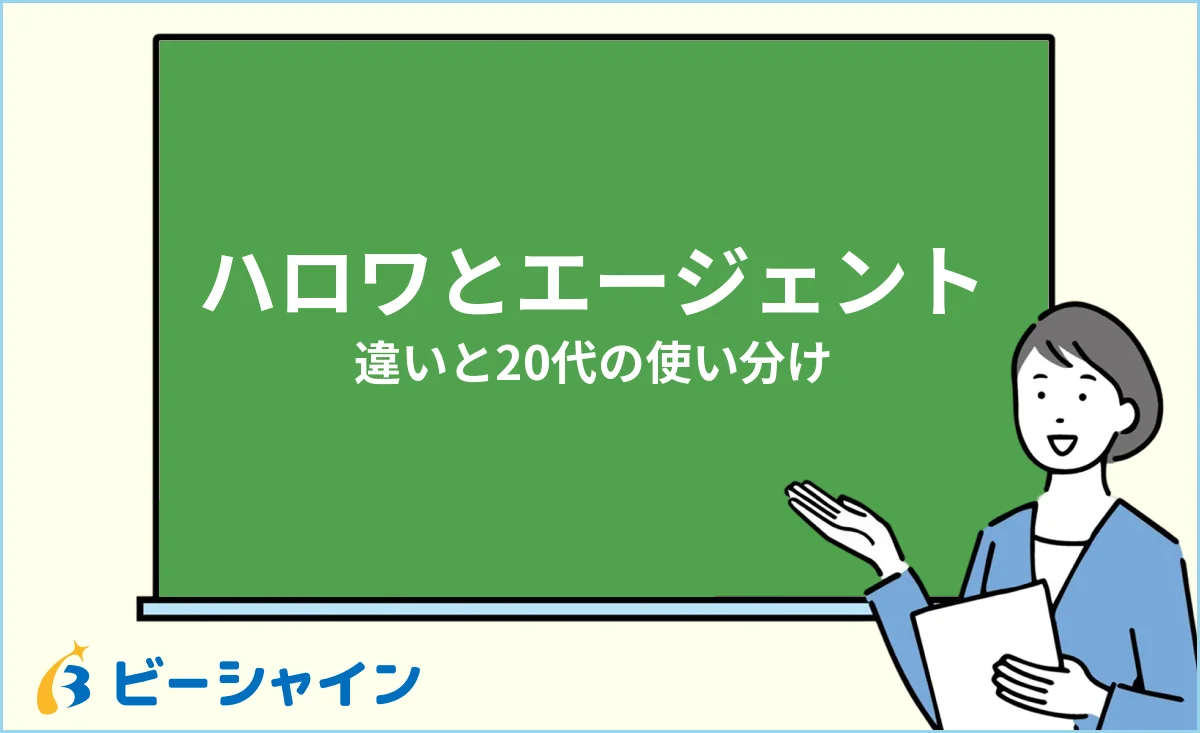 ハローワークと転職エージェントの違い・20代の使い分けのイメージ