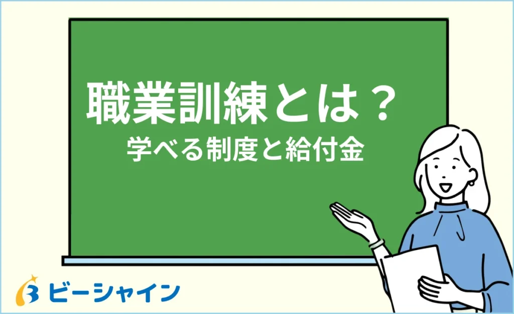 職業訓練とは？未経験からスキルを学べる制度と給付金を解説