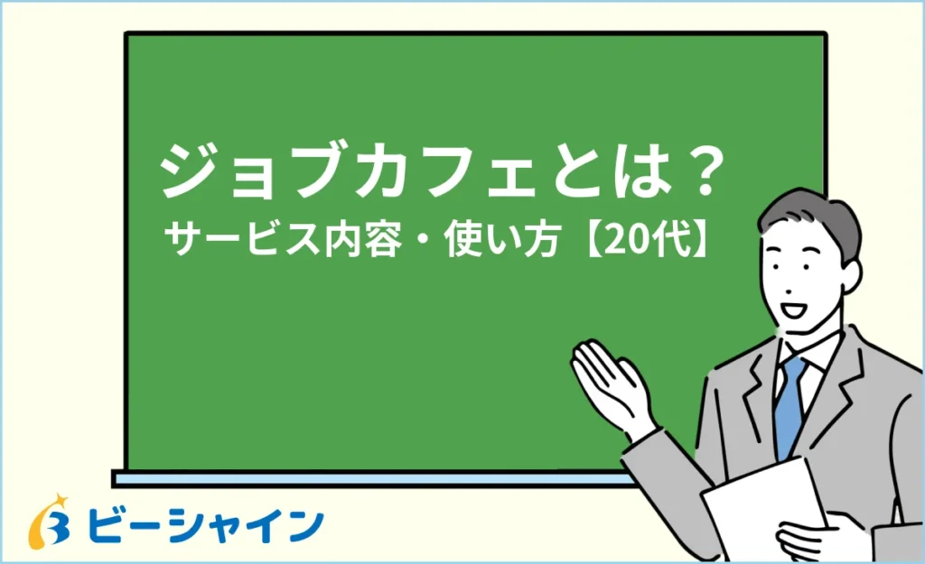 ジョブカフェとは？サービス内容・メリット・デメリット・使い方【20代】