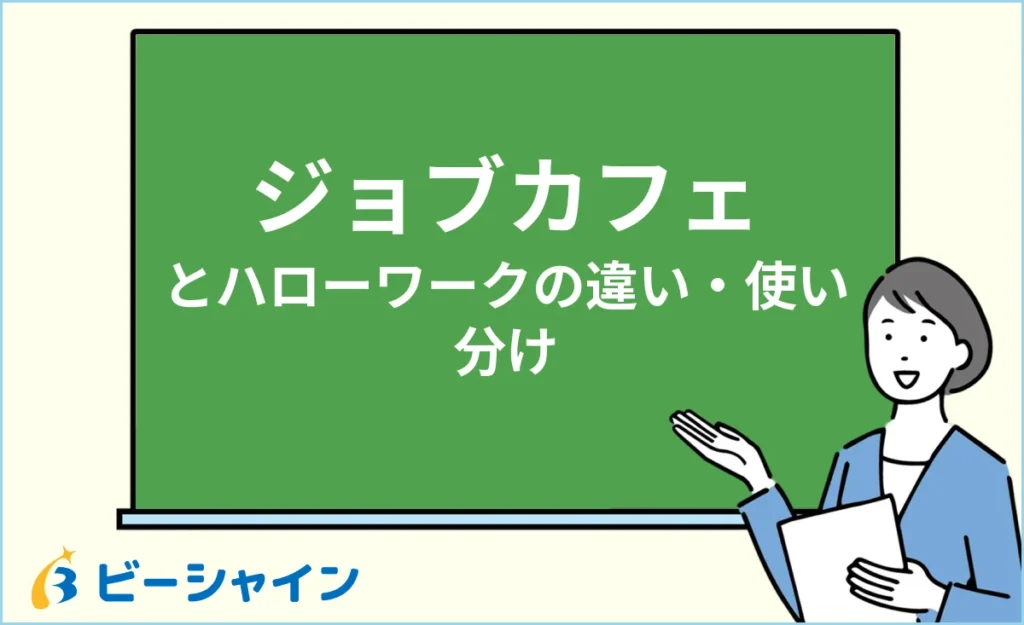 ジョブカフェとハローワークの違いは？使い分けと選び方