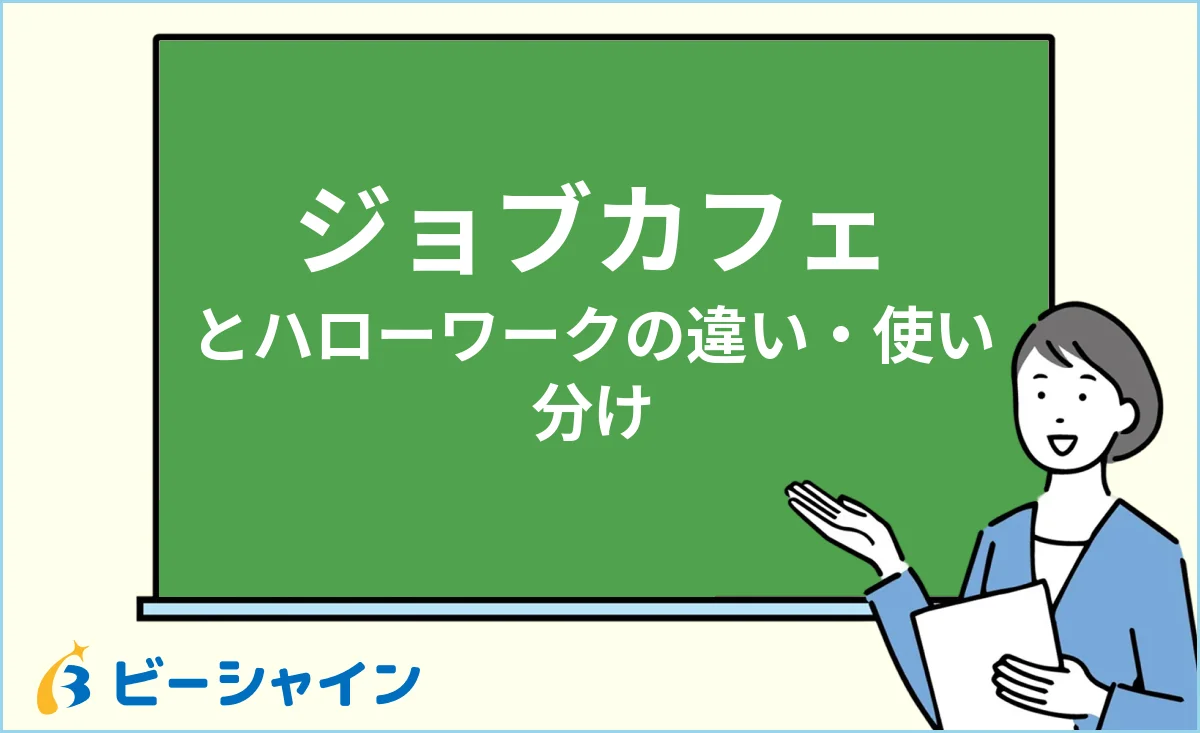 ジョブカフェとハローワークの違いと使い分けのイメージ