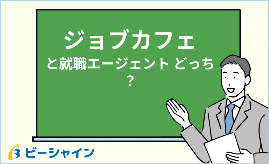 ジョブカフェと就職エージェントどっち？20代の賢い併用術