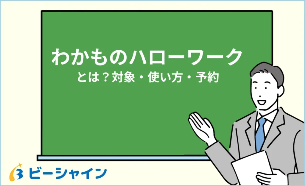 わかものハローワークとは？対象・使い方・予約方法・デメリット