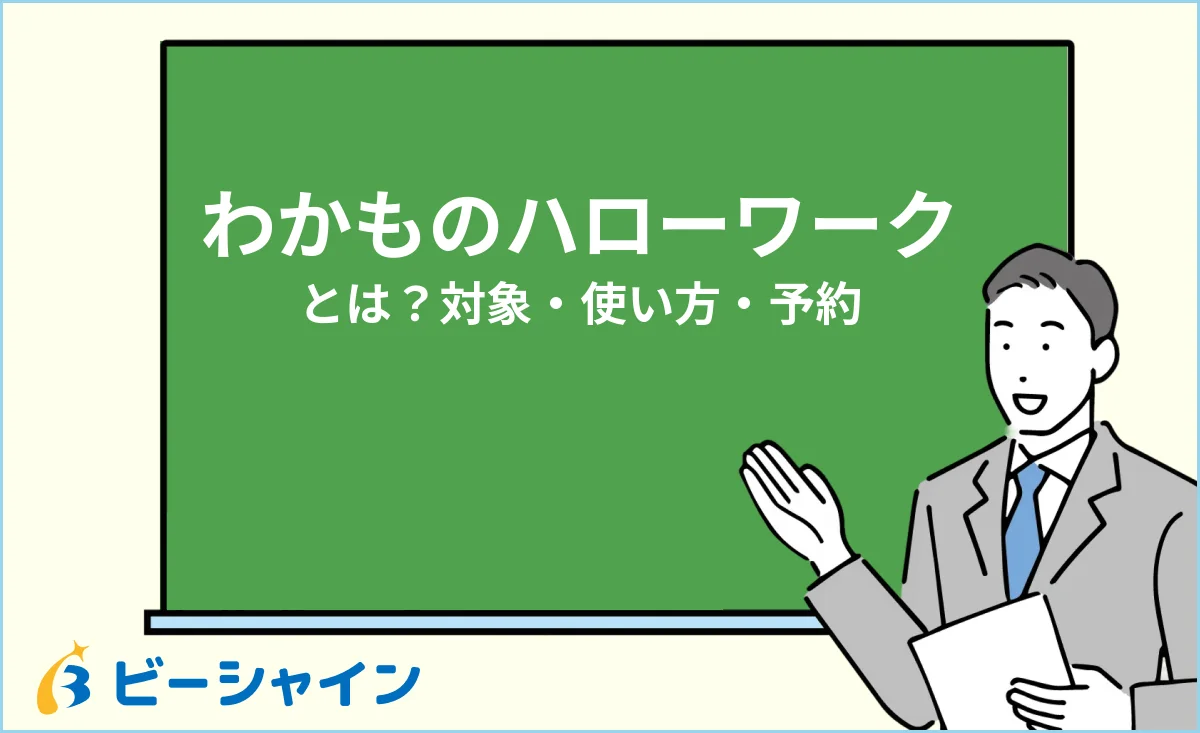 わかものハローワークとは？対象・使い方・予約方法・デメリットのイメージ
