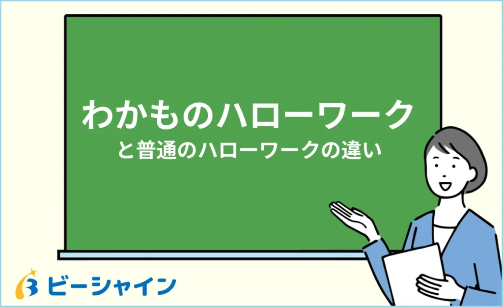 わかものハローワークと普通のハローワークの違い・使い分け