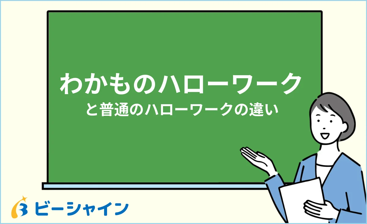 わかものハローワークと普通のハローワークの違い・使い分けのイメージ