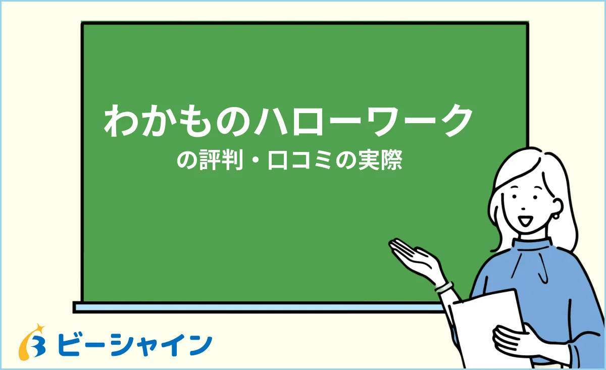 わかものハローワークの評判・口コミと使えないと言われる理由のイメージ
