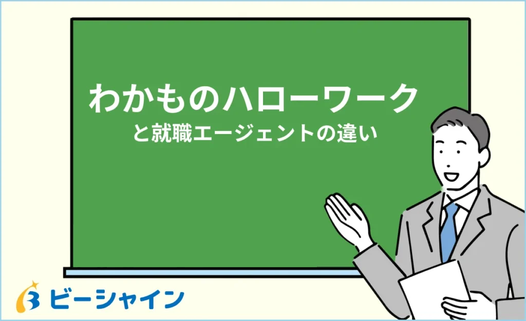 わかものハローワークと就職エージェントの違い・併用【20代】