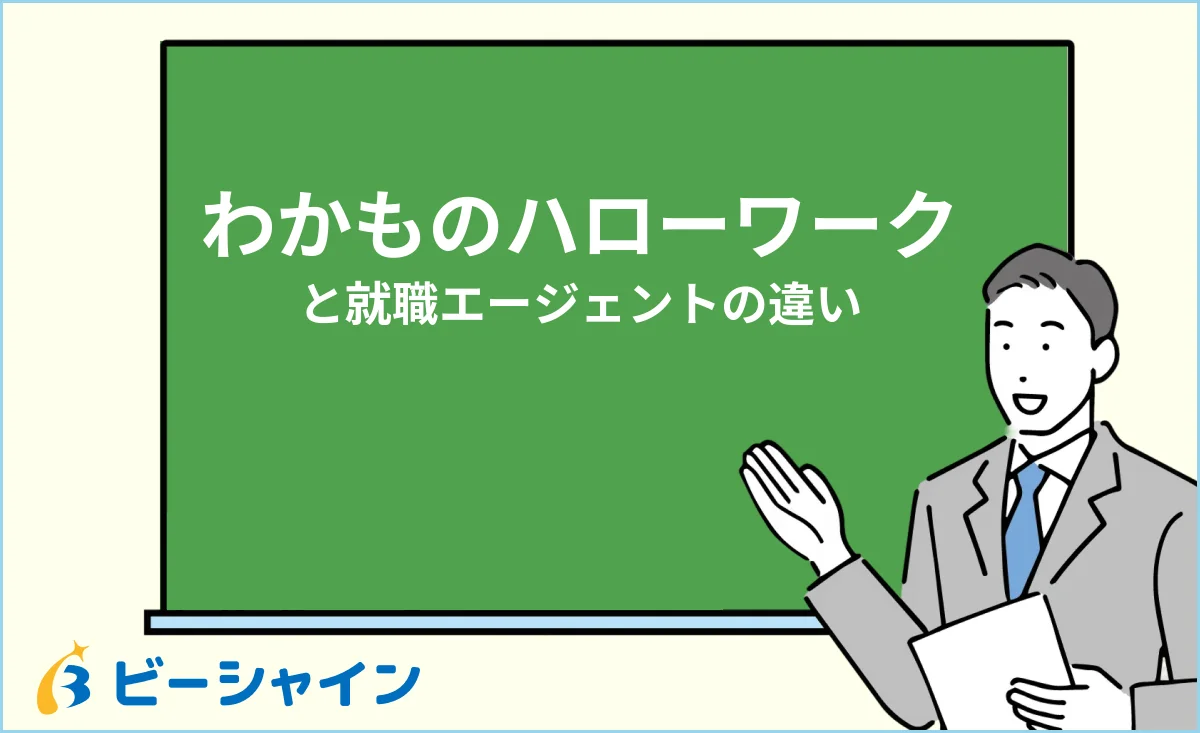 わかものハローワークと就職エージェントの違い・併用術のイメージ