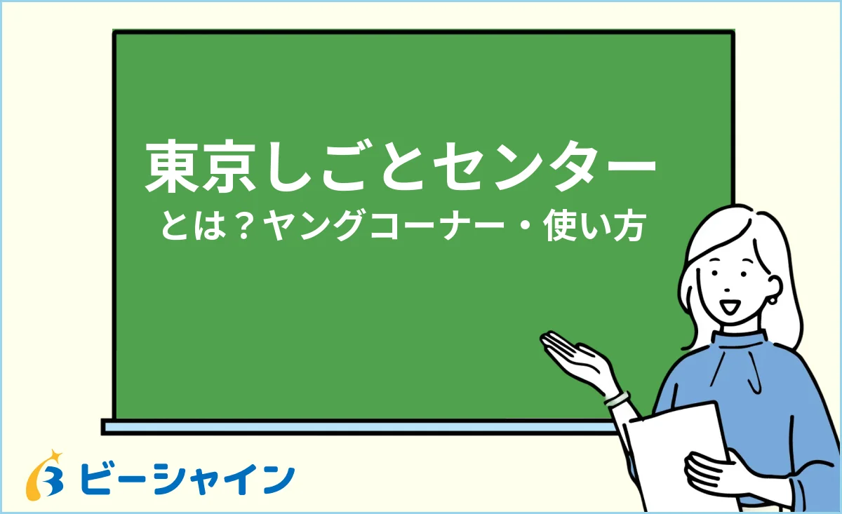 東京しごとセンターとは？ヤングコーナー・サービス内容・使い方のイメージ