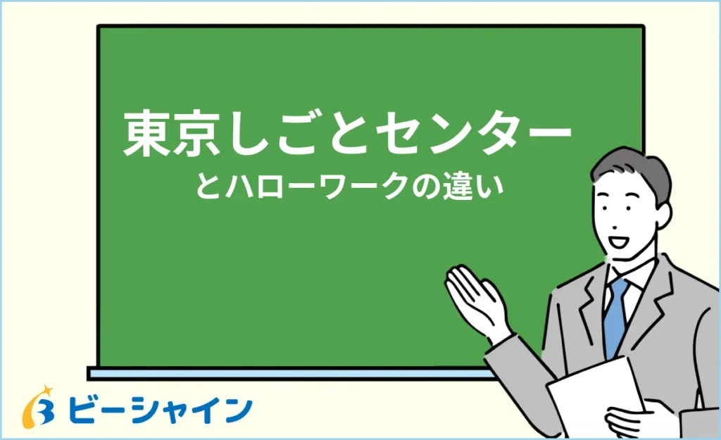 東京しごとセンターとハローワークの違いは？使い分け