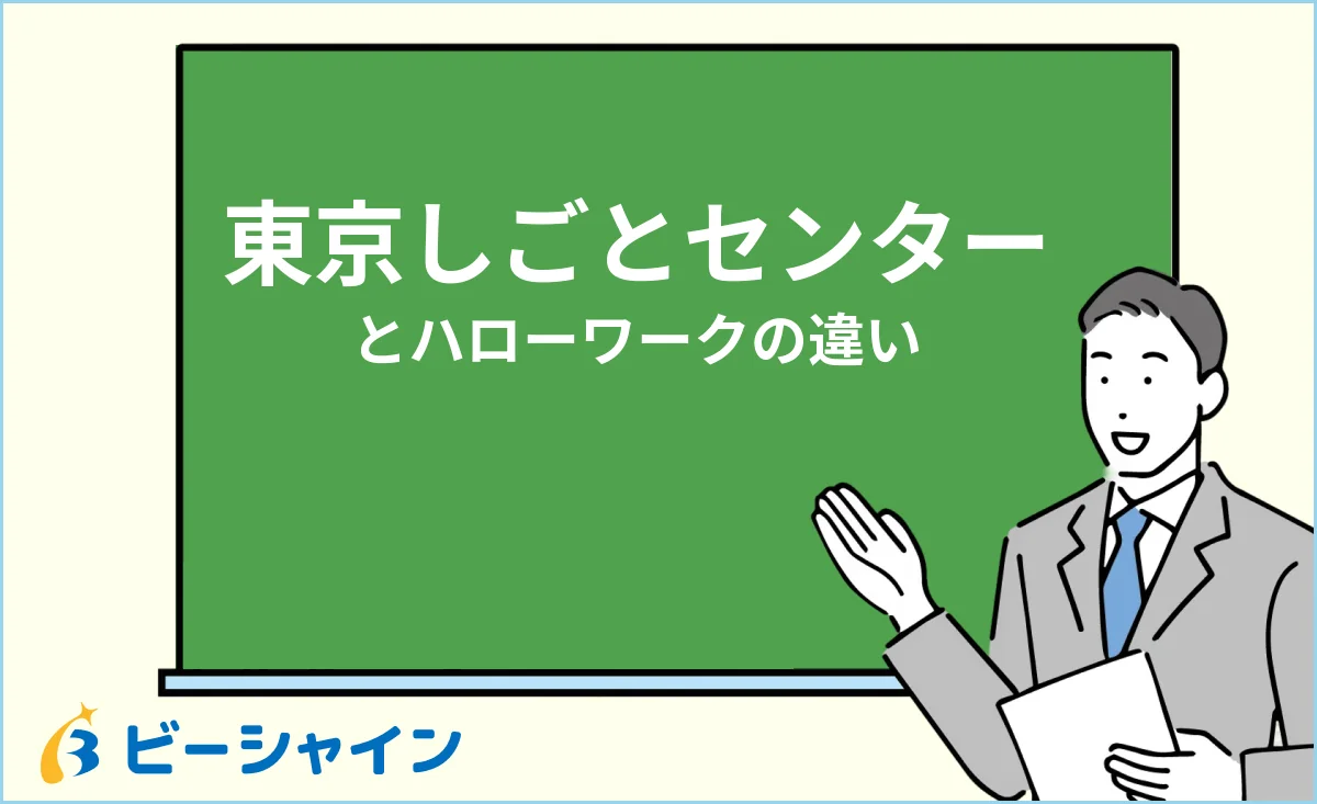 東京しごとセンターとハローワークの違いと使い分けのイメージ