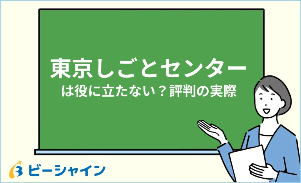 東京しごとセンターは役に立たない？評判・口コミの実際と活用法
