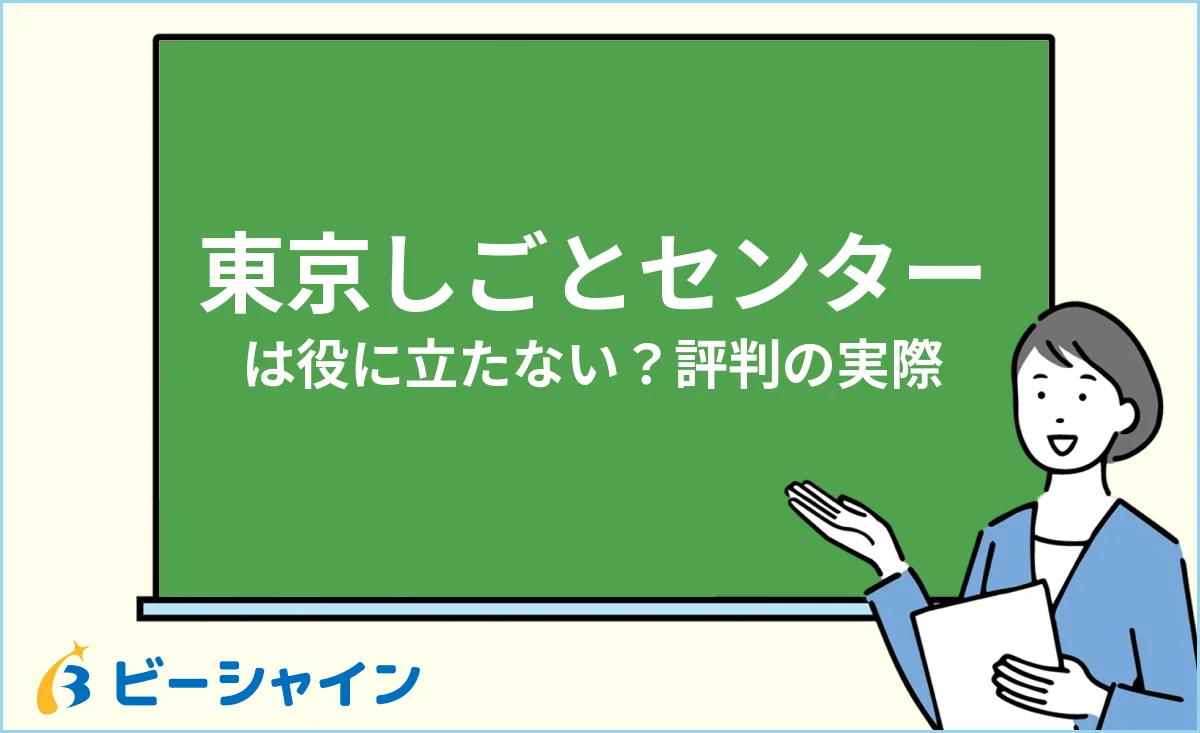 東京しごとセンターは役に立たない？評判・口コミと活用法のイメージ