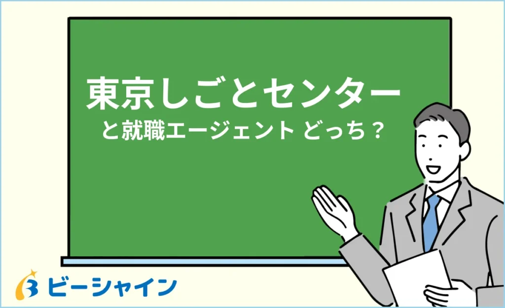 東京しごとセンターと就職エージェントどっち？20代の併用術
