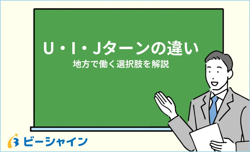 UターンとIターンの違いとは？Jターンも含めて図解で解説