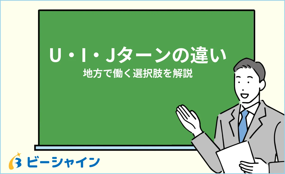 UターンとIターンの違い・Jターンも含めた地方転職の解説イメージ