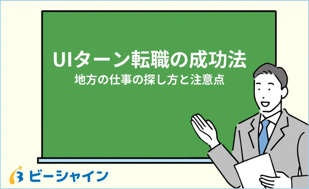 UIターン転職を成功させるには？地方の仕事の探し方と注意点