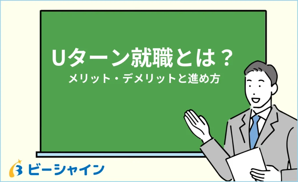 Uターン就職とは？メリット・デメリットと後悔しない進め方