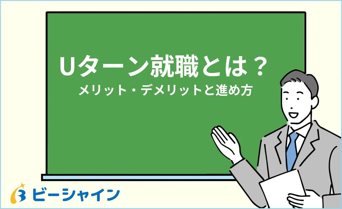 Uターン就職とは？メリット・デメリットと後悔しない進め方のイメージ