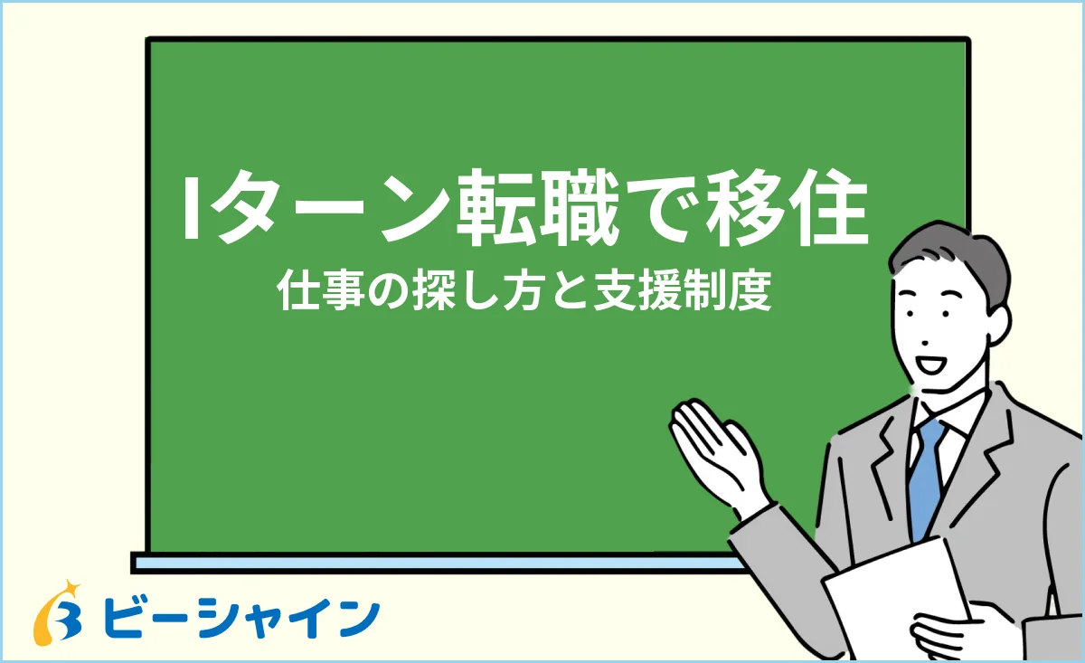 Iターン転職で地方移住する方法・仕事の探し方と支援制度のイメージ