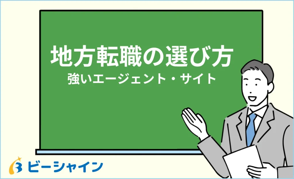 地方転職に強いエージェント・サイトの選び方【UIターン】