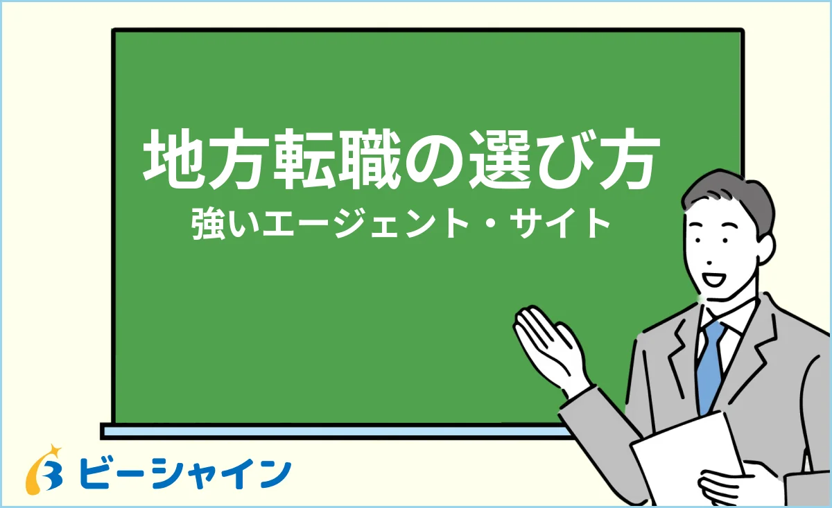 地方転職に強いエージェント・サイトの選び方（UIターン）のイメージ