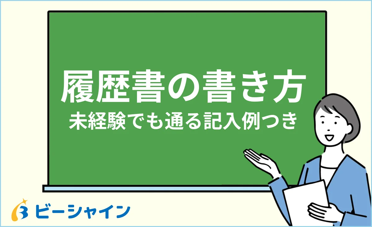 転職の履歴書の書き方完全ガイド・未経験でも通る記入例のイメージ