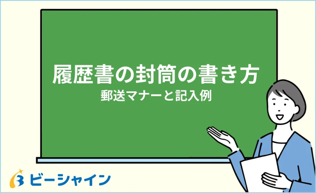 履歴書を入れる封筒の書き方・郵送マナー【見本つき】