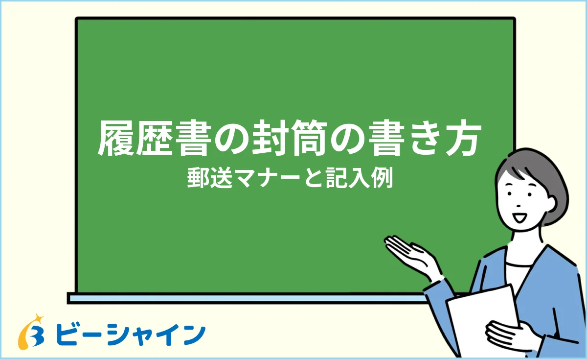 履歴書を入れる封筒の書き方・郵送マナー（表裏の記入例）のイメージ