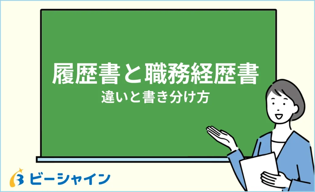 履歴書と職務経歴書の違いとは？書き分け方をわかりやすく解説