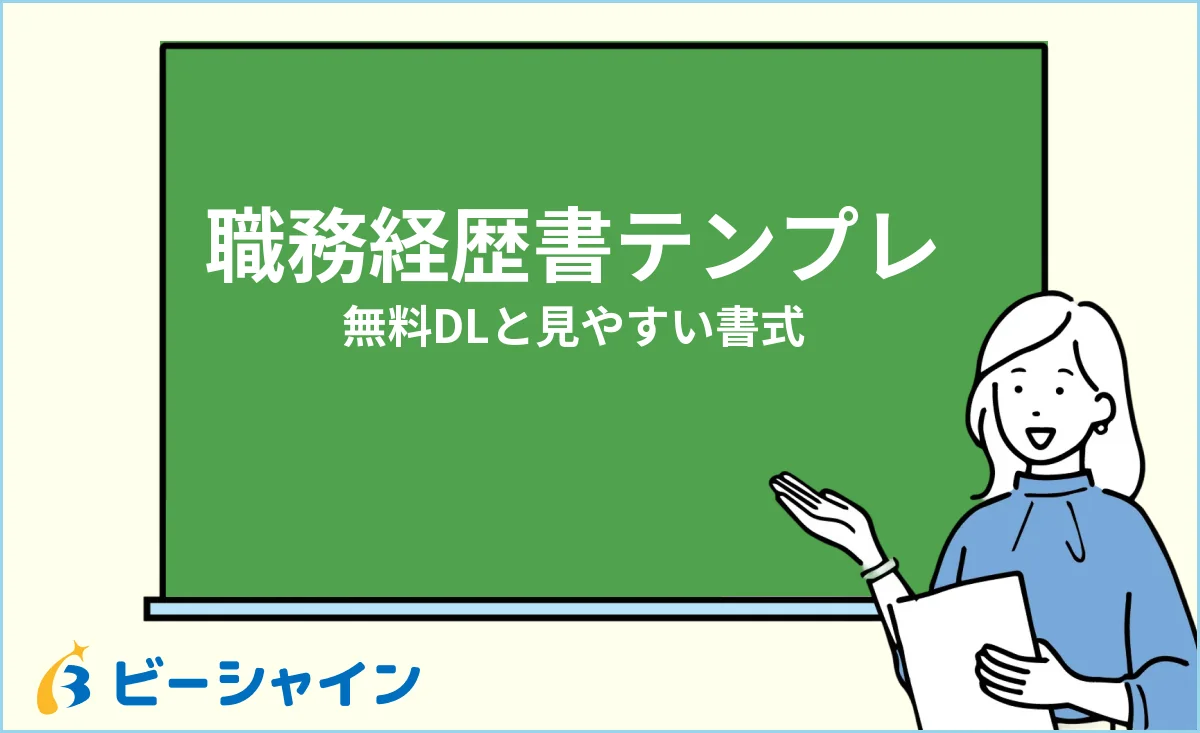 職務経歴書テンプレート無料DL・未経験向けの見やすい書式のイメージ
