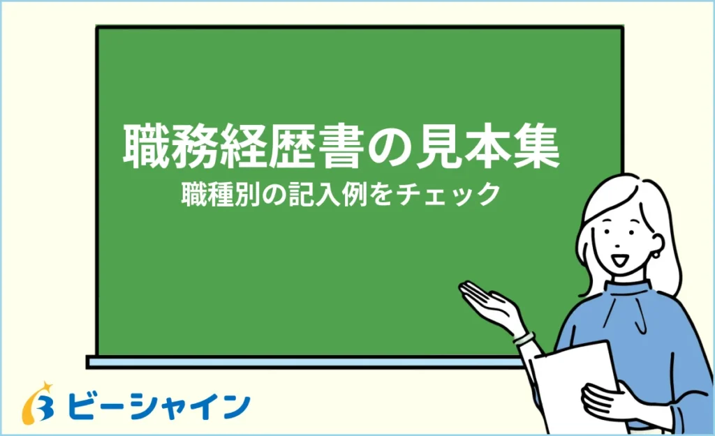 職務経歴書の見本・サンプル集｜職種別の記入例をチェック