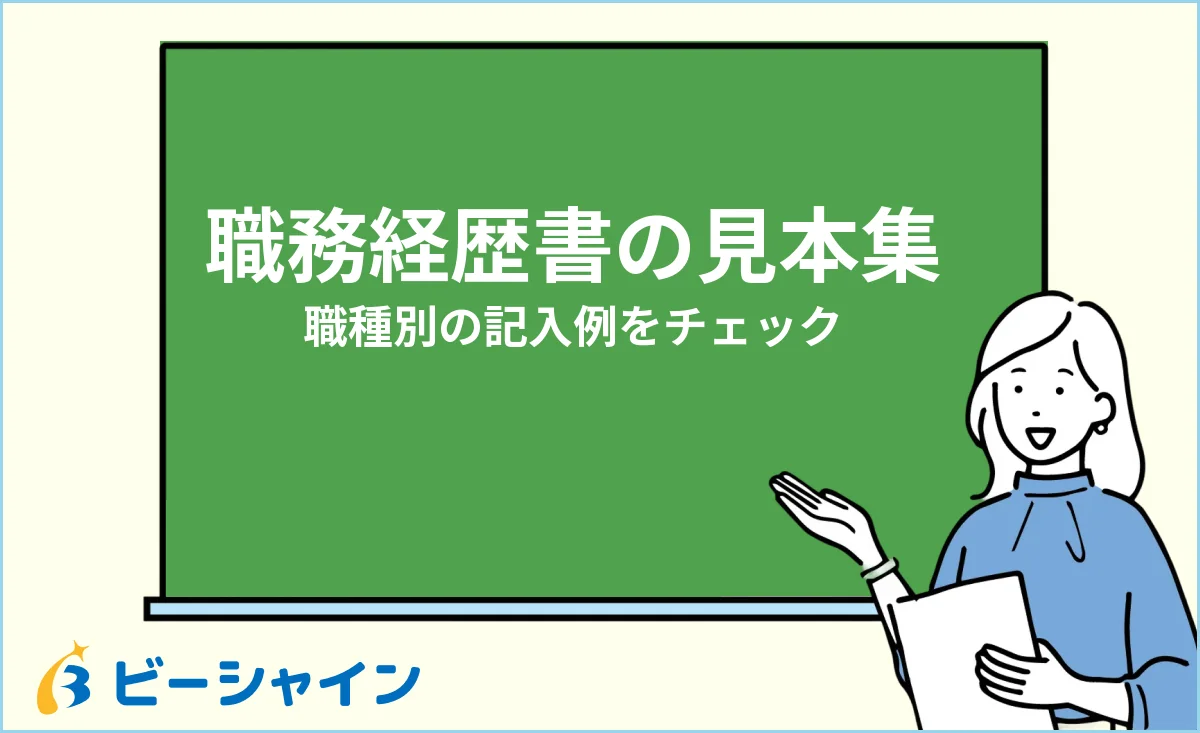 職務経歴書の見本・サンプル集・職種別の記入例のイメージ